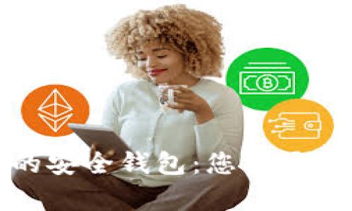 探索区块链中的安全钱包：您需要了解的所有信息