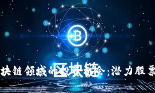 未来区块链领域的投资机会：潜力股票全解析