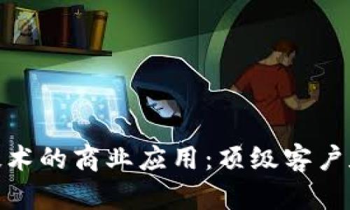 : 区块链技术的商业应用：顶级客户和行业洞察