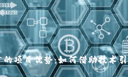 区块链推广的项目优势：如何借助技术引领市场变革