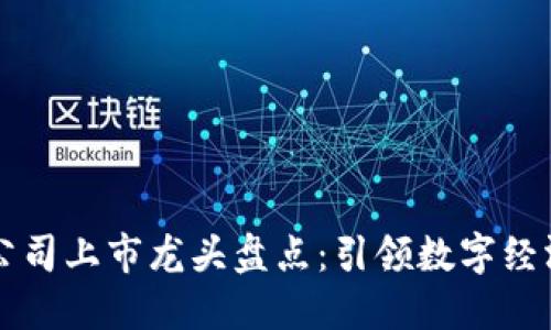 区块链公司上市龙头盘点：引领数字经济的未来