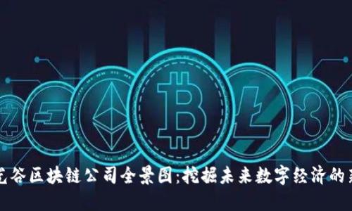 武汉光谷区块链公司全景图：挖掘未来数字经济的新动力