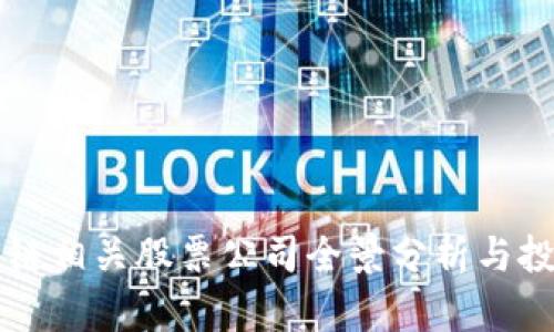 山东省区块链相关股票公司全景分析与投资前景展望