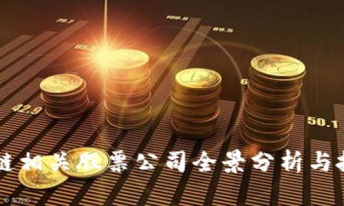 山东省区块链相关股票公司全景分析与投资前景展望