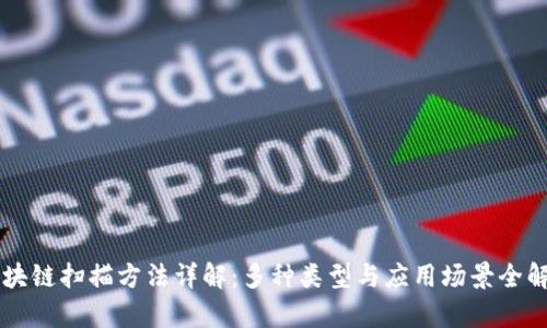 区块链扫描方法详解：多种类型与应用场景全解析