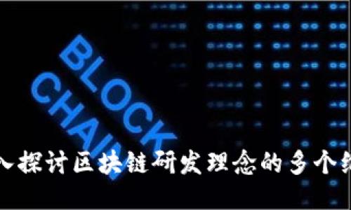 深入探讨区块链研发理念的多个维度