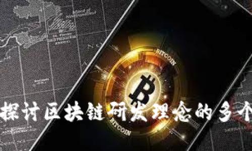 深入探讨区块链研发理念的多个维度