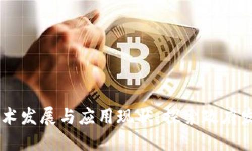 中国的区块链技术发展与应用现状：探索政府发行的区块链项目