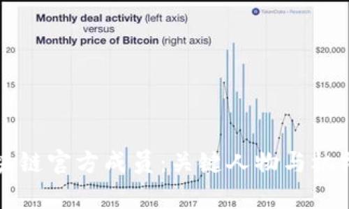 揭秘区块链官方成员：关键人物与机构全解析