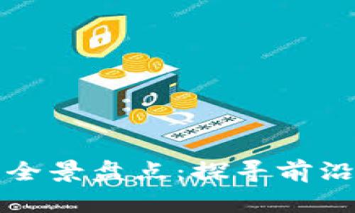 广州区块链公司全景盘点：探寻前沿科技与投资机会