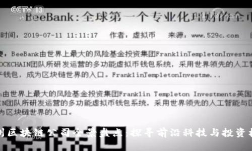 广州区块链公司全景盘点：探寻前沿科技与投资机会