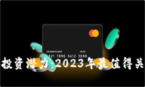 : 探索区块链投资潜力:2023年最值得关注的相关股票