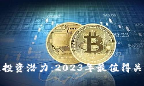 : 探索区块链投资潜力：2023年最值得关注的相关股票