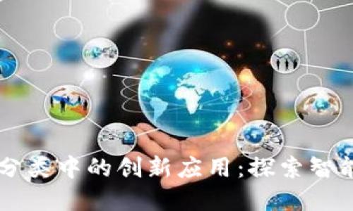 区块链在垃圾分类中的创新应用：探索智能回收的新未来