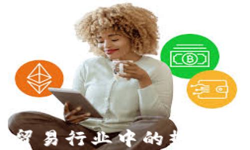 
区块链贸易行业中的热门职位详解