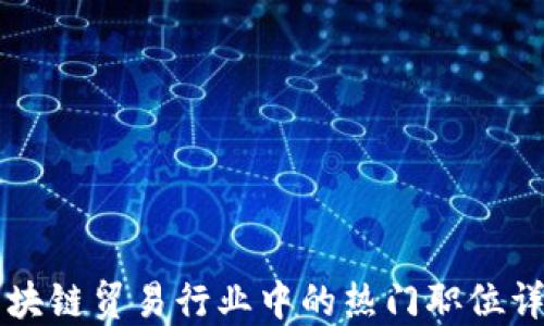 
区块链贸易行业中的热门职位详解