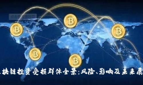 区块链投资受损群体全景：风险、影响及未来展望