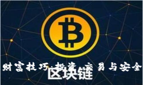 探寻区块链财富技巧：投资、交易与安全的全面指南