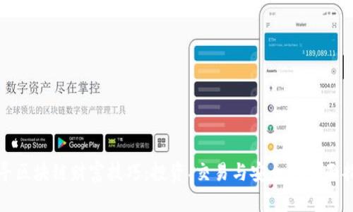 探寻区块链财富技巧：投资、交易与安全的全面指南