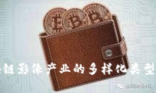 深入探讨区块链影像产业的多样化类型及其应用前景