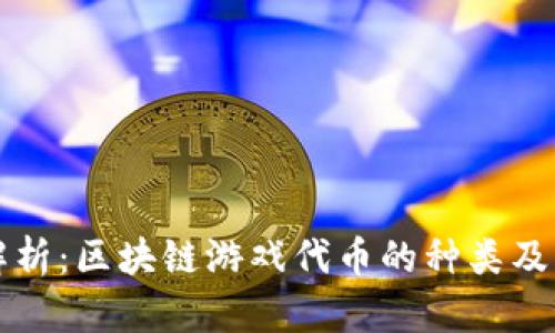全面解析：区块链游戏代币的种类及其应用