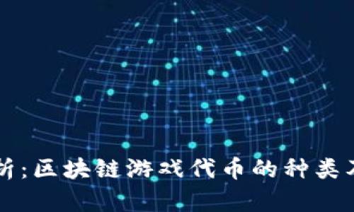 全面解析：区块链游戏代币的种类及其应用