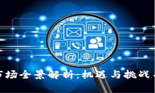 : 区块链指数二级市场全景解析：机遇与挑战并存的新兴投资领域
