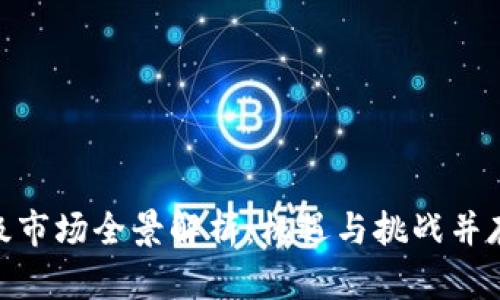 : 区块链指数二级市场全景解析:机遇与挑战并存的新兴投资领域