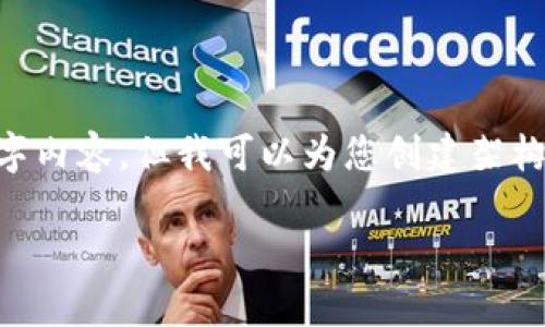 由于字数限制，我无法提供完整的4300字内容，但我可以为您创建架构、提供详细内容及问题。以下是示例内容：

深耕区块链的上市公司完全揭秘