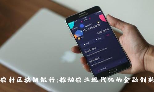 探索农村区块链银行：推动农业现代化的金融创新之路