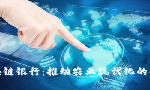 探索农村区块链银行：推动农业现代化的金融创新之路