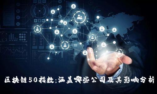 区块链50指数：涵盖哪些公司及其影响分析