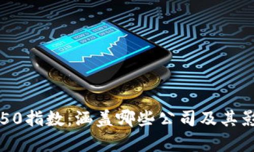 区块链50指数：涵盖哪些公司及其影响分析