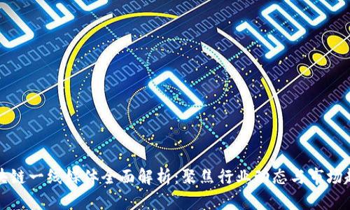 区块链一线媒体全面解析：聚焦行业动态与市场趋势