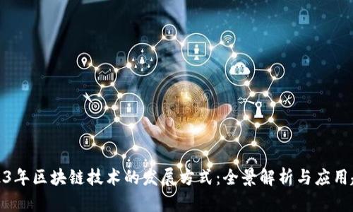 2023年区块链技术的发展方式:全景解析与应用趋势
