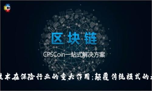 区块链技术在保险行业的重大作用：颠覆传统模式的无缝对接
