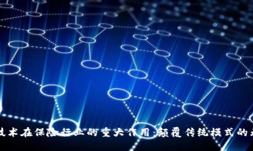 区块链技术在保险行业的重大作用：颠覆传统模式的无缝对接