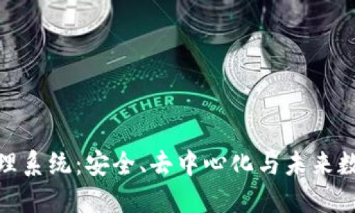 探索区块链照片管理系统：安全、去中心化与未来数字资产的完美结合