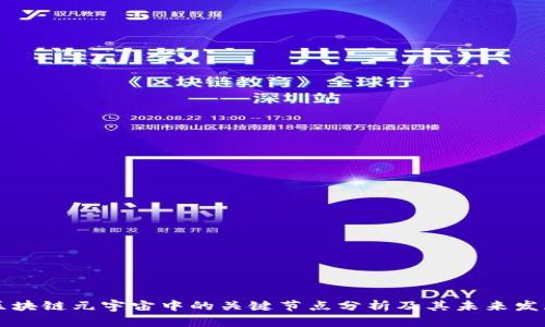 区块链元宇宙中的关键节点分析及其未来发展