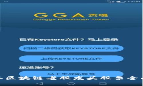 深度解析：2023年区块链老股龙头股票全面盘点与投资指南