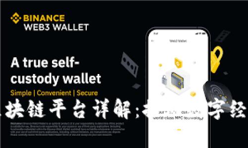 新加坡政府区块链平台详解：推动数字经济转型的利器