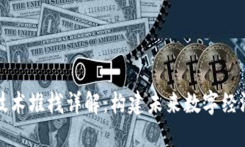 区块链技术堆栈详解：构建未来数字经济的基础
