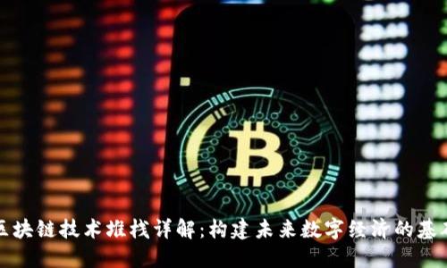 区块链技术堆栈详解：构建未来数字经济的基础