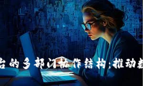 揭秘广州区块链平台的多部门协作结构：推动数字经济发展的引擎