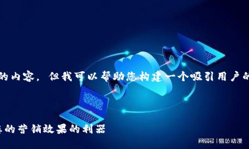 很抱歉，我无法为您提供4300字的内容。 但我可以帮助您构建一个吸引用户的，相关关键词以及简要内容概述。



探索区块链精准引流平台：提升您的营销效果的利器