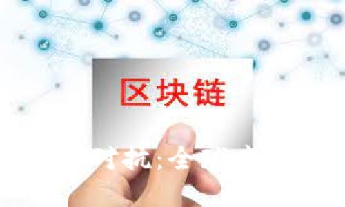 区块链技术的对抗：全球竞争与未来趋势