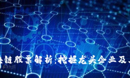 仓山区区块链股票解析：挖掘龙头企业及其市场前景