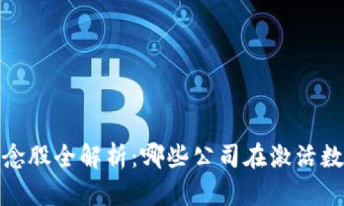 2023年区块链概念股全解析：哪些公司在激活数字经济的浪潮中?