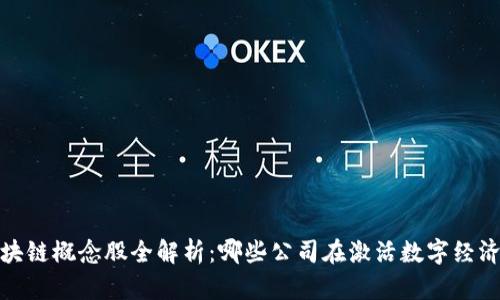 2023年区块链概念股全解析：哪些公司在激活数字经济的浪潮中?
