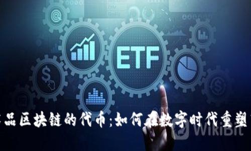 探索艺术品区块链的代币：如何在数字时代重塑艺术市场